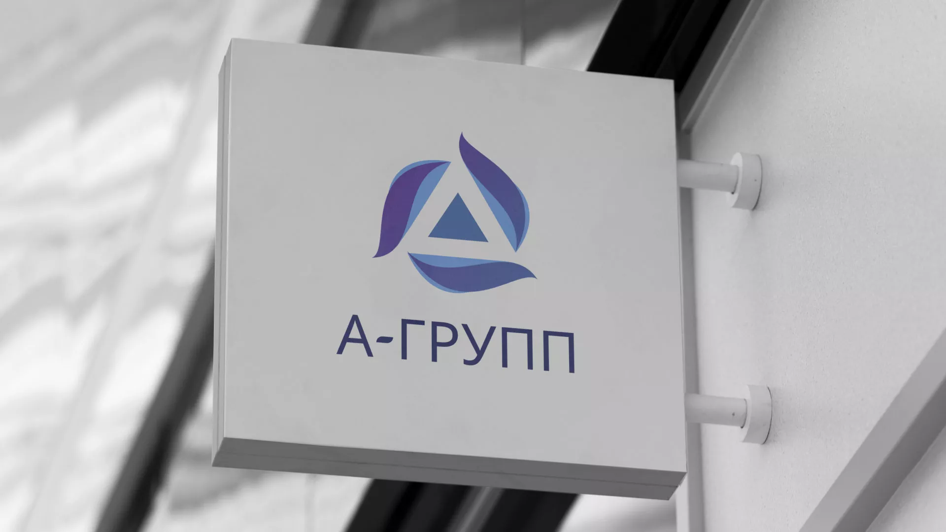 Создание логотипа компании «А-ГРУПП» в Светлом